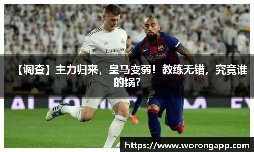 【调查】主力归来，皇马变弱！教练无错，究竟谁的锅？