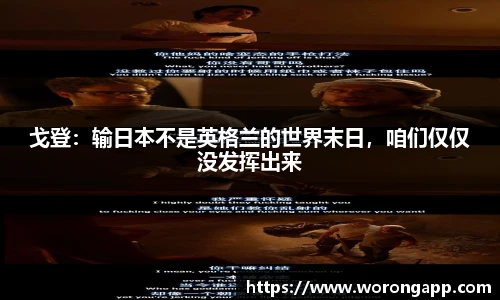 戈登：输日本不是英格兰的世界末日，咱们仅仅没发挥出来