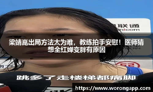 梁靖崑出局方法太为难，教练拍手安慰！医师猜想全红婵变胖有原因