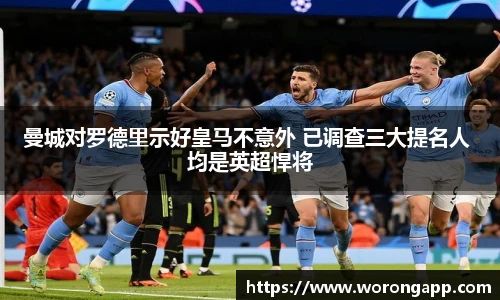 曼城对罗德里示好皇马不意外 已调查三大提名人 均是英超悍将
