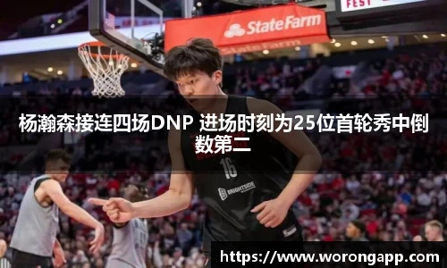 杨瀚森接连四场DNP 进场时刻为25位首轮秀中倒数第二